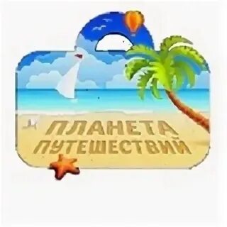 Планета путешествий туроператор