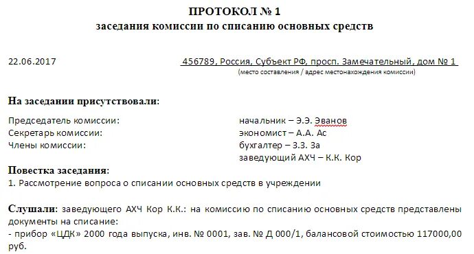 Протокол комиссии по списанию. Протокол заседания комиссии по поступлению выбытию основных средств. Акт заключения комиссии по списанию основных средств образец. Протокол заседания комиссии на списание. Образец протокола комиссии по поступлению основных средств образец.