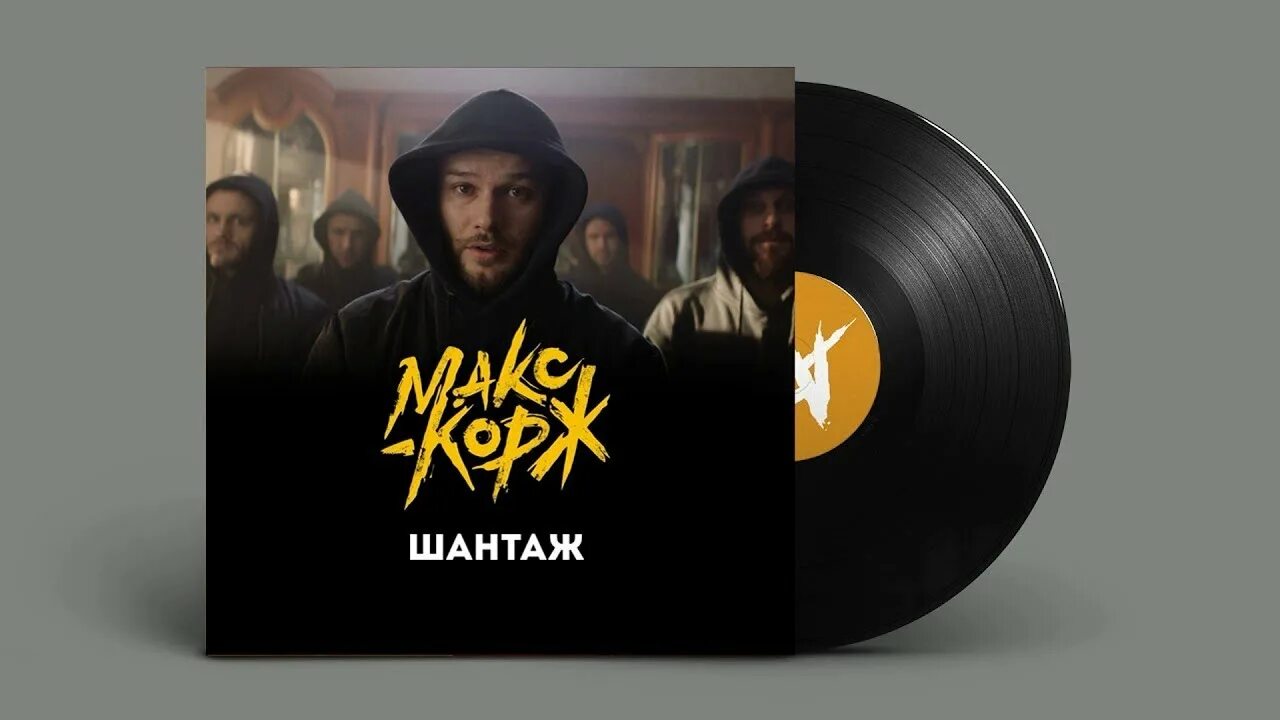 Шантаж макс корж. Макс корж виниловая пластинка. макс корж шантаж. макс корж шантаж обложка. шантаж обложка.