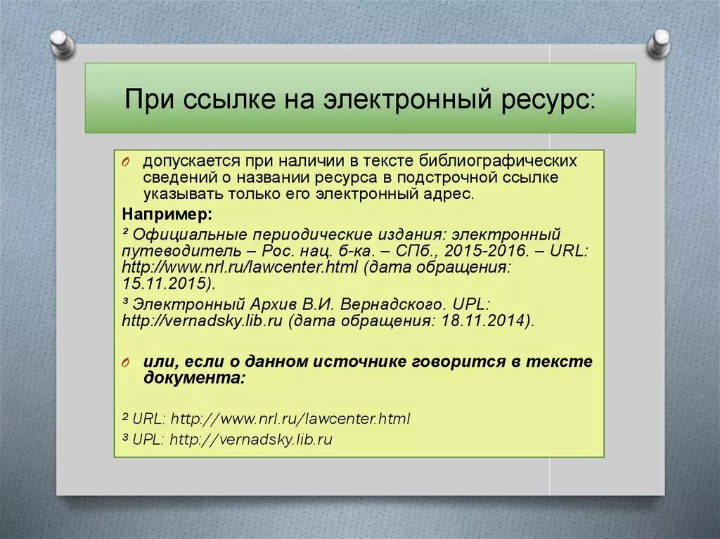 Порядок ссылка. Как оформлять ссылки на электронные ресурсы. Примеры оформления ссылок на электронные ресурсы. Как оформлять ссылки на электронные статьи. Ссылки на электронные ресурсы в тексте.