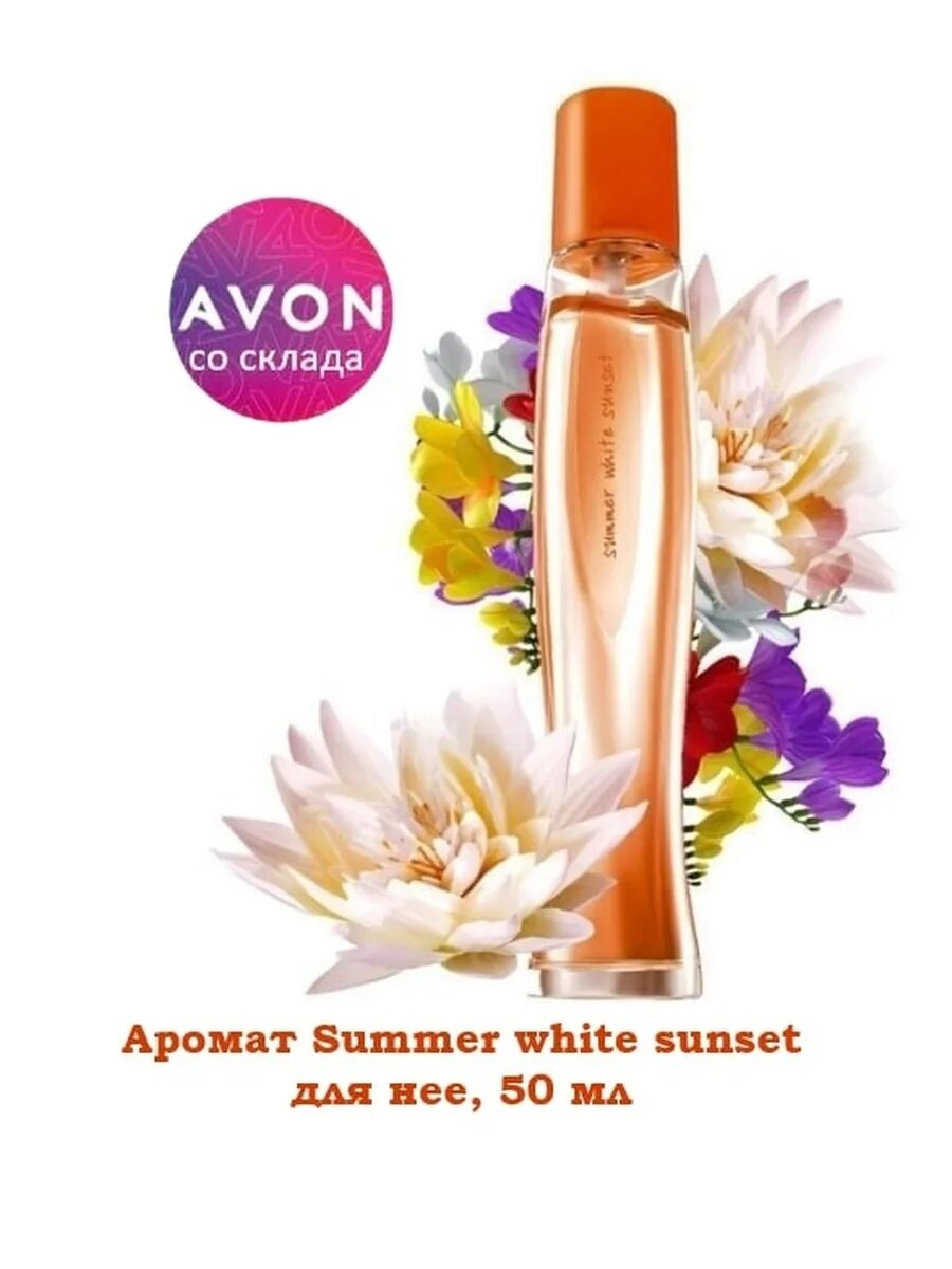 Sunset avon. Туалетная вода женская саммер Вайт эвон. Духи эйвон Summer White Sunset. Туалетная вода эйвон Summer White. Avon туалетная вода Summer 50мл.