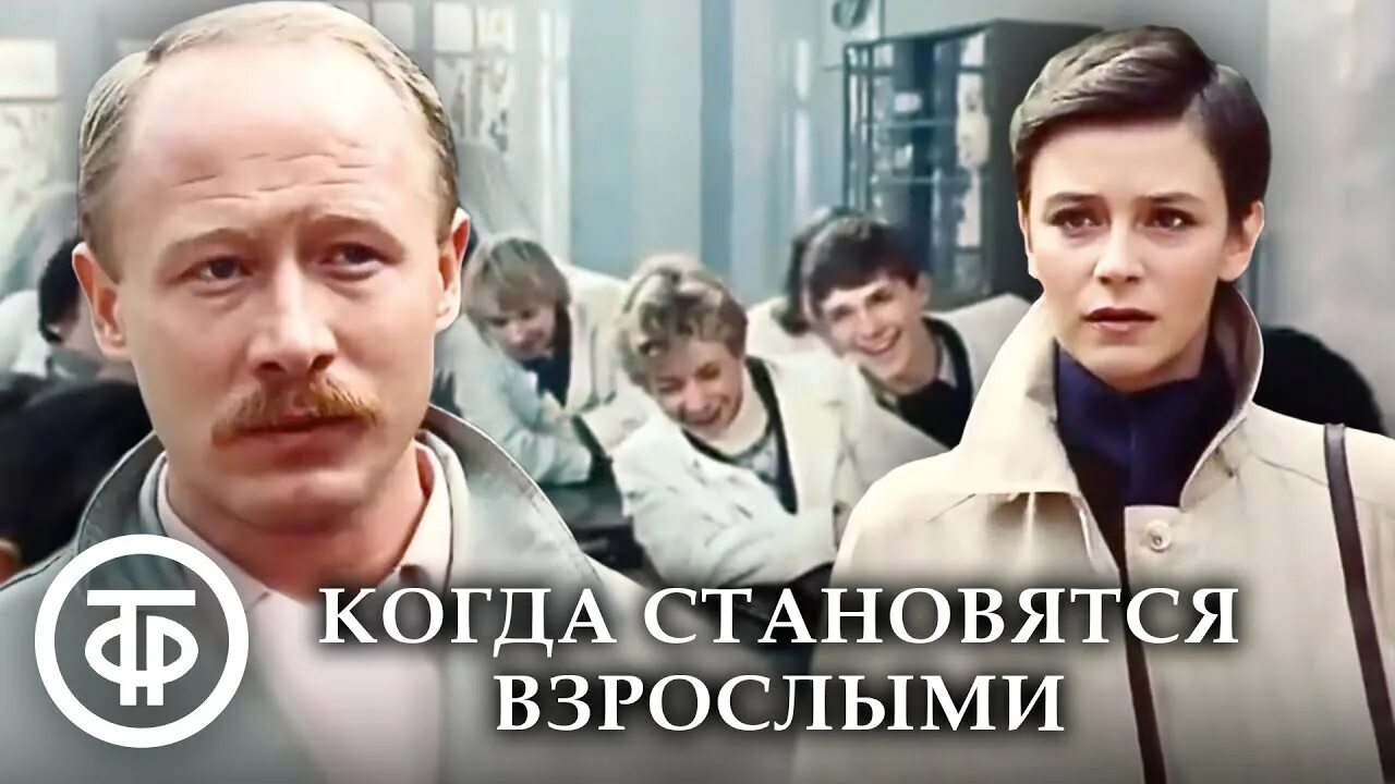 Когда мы стали взрослыми. Когда становятся взрослыми 1985.
