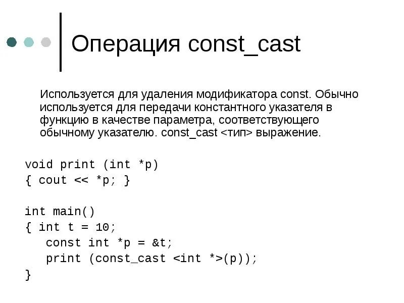 Const c++. Const Cast c++. Const и const_Cast это с++. Const cast