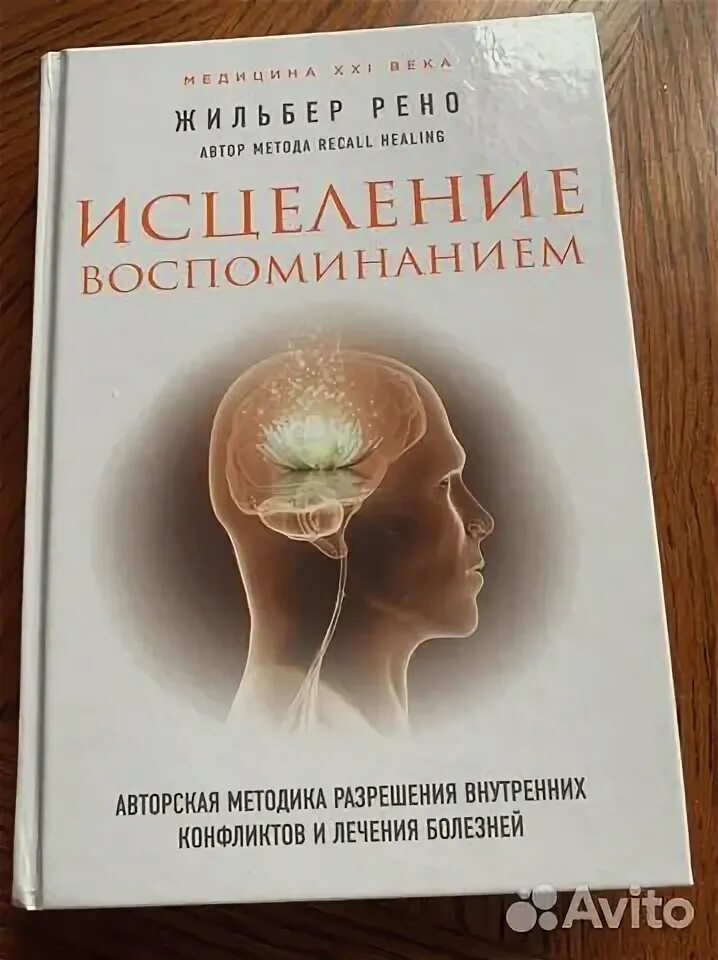 Жильбер рено исцеление. Исцеление воспоминанием Жильбер Рено. Исцеление воспоминанием. Исцеление воспоминанием книга. Книга исцеление воспоминанием Рено Жильбер купить.