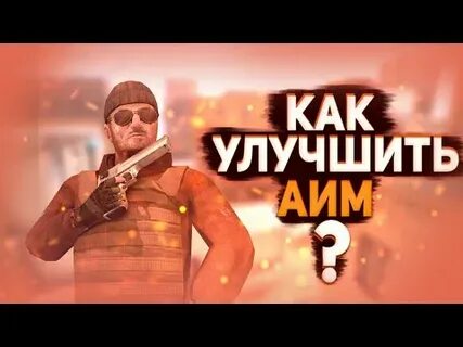 Как улучшить аим