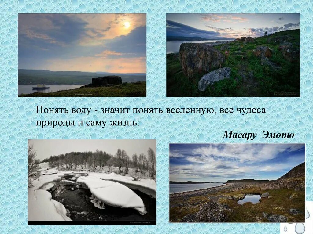 Водные ресурсы Кольского полуострова. Водные богатства Кольского края. Водные богатства Кольского полуострова для детей. Понять воду, значит понять вселенную. Масару Эмото. Водные богатства мурманской области