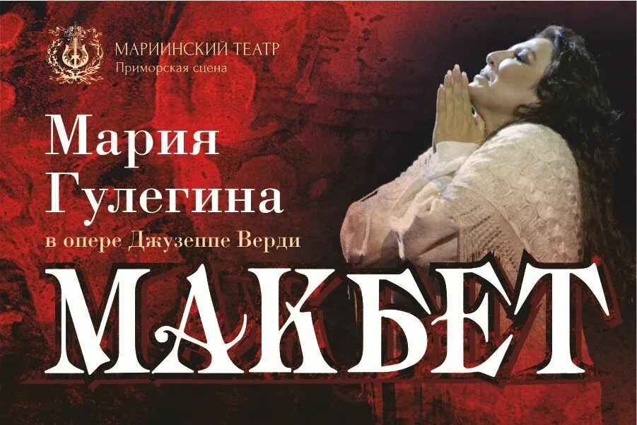 Джузеппе Верди "Макбет". Макбет Мариинский. Джузеппе Верди опера Макбет Мариинский театр. Макбет афиша. Мариинка афиша на апрель 2024