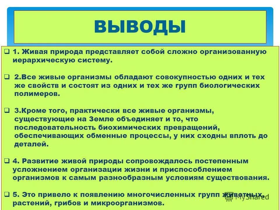 Вывод методы изучения живой природы. Вывод по живой природе. Вывод : на тему мир живой природы. Закономерность жизни биология. Роль эксперимента и теории в процессе