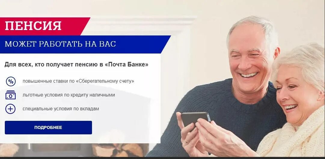 Почта банк. Почта банк пенсия. Пенсия в почта банке. Банк для пенсионеров.