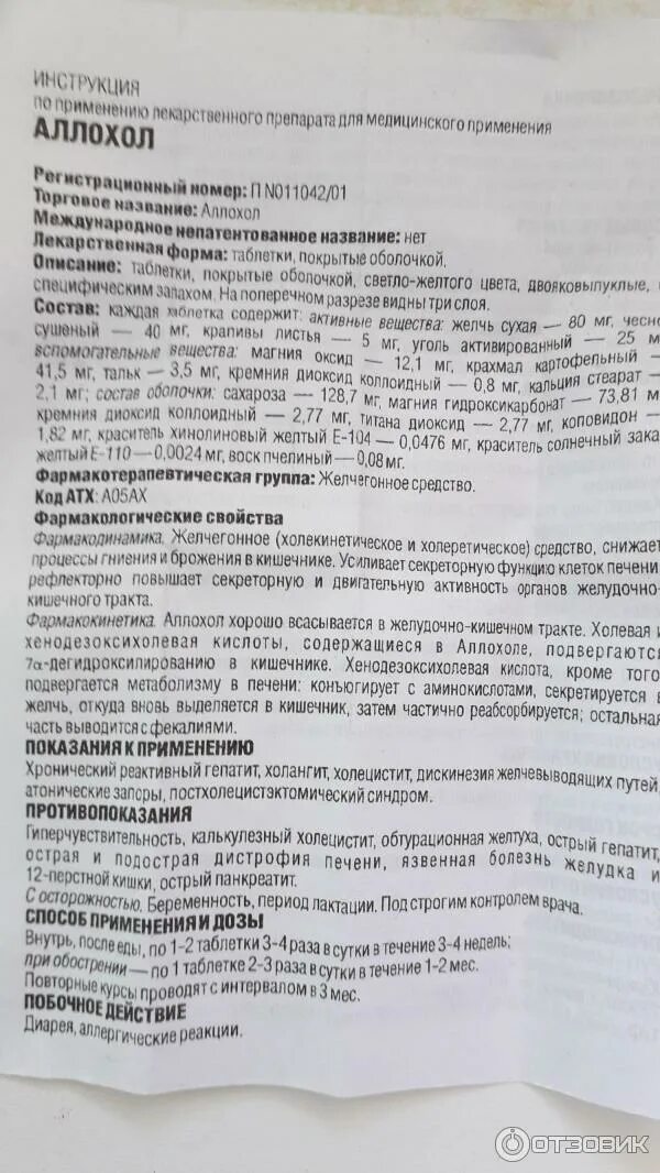 Аллохол таблетки показания к применению. Аллохол таблетки инструкция. Аллохол инструкция. Инструкция к лекарству.
