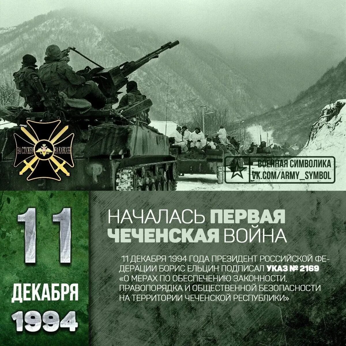 1994 год 1 декабря. 11 Декабря день памяти погибших в Чеченской войне. День памяти Чеченской войны 11 декабря.