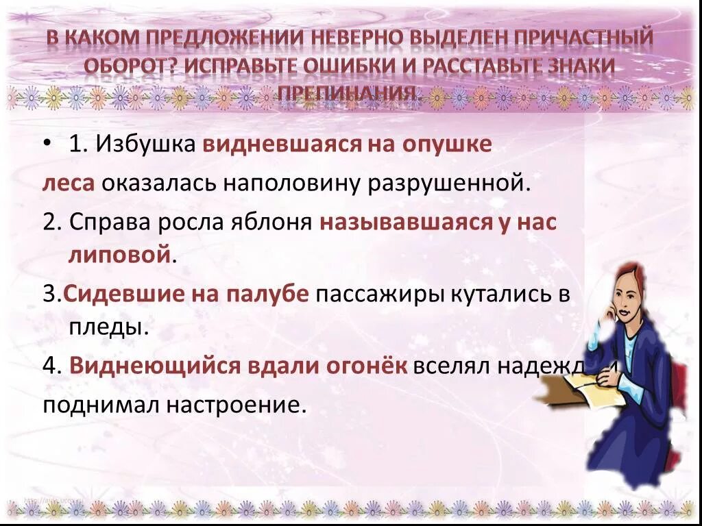 Причастие и знаки препинания причастном обороте. Знаки в предложении с причастным оборотом. Причастие пунктуация в предложениях. Знаки препинания в предложениях с причастным оборотом. Предложения с причастным оборотом.