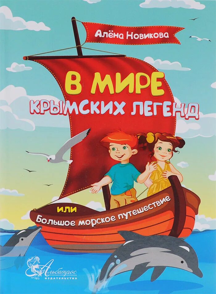 Евгений белоусов книга легенды крыма. Путеводитель для детей. Книги о крыме. Книжка путеводитель для детей. Книги детям крыма.