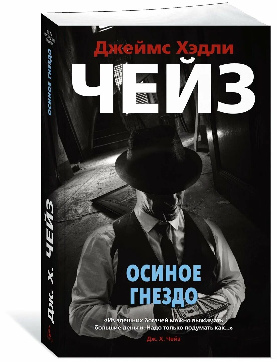 Чейз Дж. "Осиное гнездо". Чейз писатель. Осиное гнездо книга. Звезды мирового детектива. Дж чейз