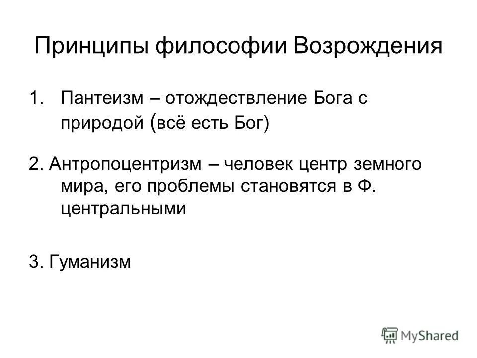 пантеизм это в философии. пантеизм в философии эпохи возрождения. бог в философии возрождения. представление это в философии. принципы философии эпохи возрождения.