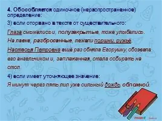 Необособленное определение это. Обособленное нераспространенное определение. на лавке разбросанные лежали поршни ружье кинжал. , отделенным от определяемого слова.