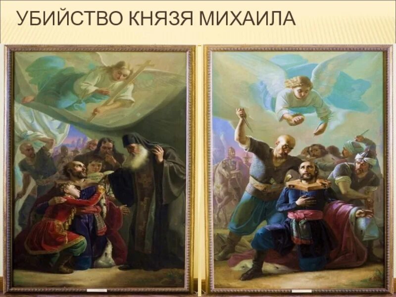 Напутствие великого князя михаила тверского. Жития сказания и хождения 14-16 века. Гибель михаила ярославича тверского. Гибель михаила ярославича тверского. Живопись убиение михаила ярославича тверского.