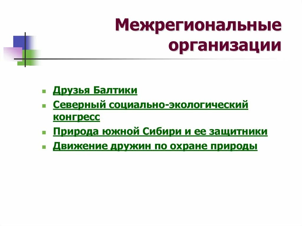 Региональные и межрегиональные организации. Межрегиональные организации. Межрегиональные организации примеры. Межрегиональные организации список. Межрегиональные международные организации.