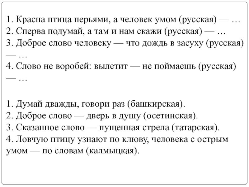 Спиши красна птица пером а человек уму. Сперва подумай, а там и скажи. Сказанное слово пущенная стрела. Прочитай Спиши красна птица пером а человек умом.