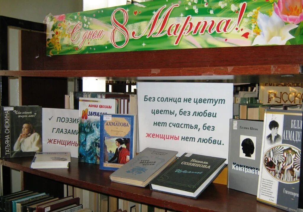 Названия мероприятий в марте в библиотеке. Выставка к 8 март в библиотеке.