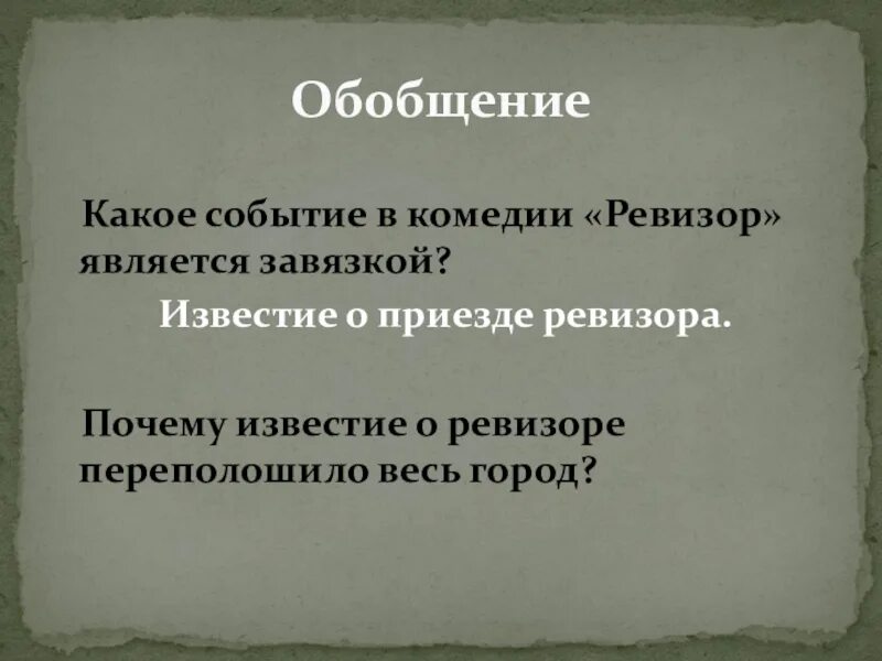 Завязка в комедии Ревизор. Система уроков по комедии Гоголя Ревизор. Почему все боятся приезда Ревизора. Что является завязкой комедии Ревизор. Какие события являются завязкой