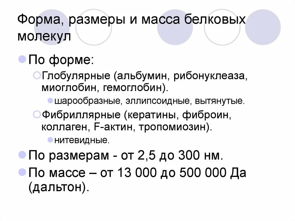 Формы белка. Молекулярная масса Размеры и формы молекул белков. Форма и Размеры белковой молекулы. Молекулярная масса белков Размеры и форма белковых молекул. Размеры и формы белковых молекул биохимия.