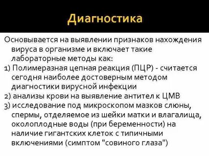 Диагностика цитомегаловирусной инфекции