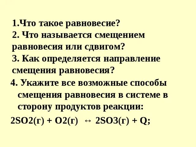 2so2 o2 2so3 смещение равновесия. Направление смещения равновесия определяется. укажите направление смещения равновесия в системе. укажите все возможные способы смещения равновесия в системе. укажите все возможные способы смещения равновесия в системе 2so2+o2.
