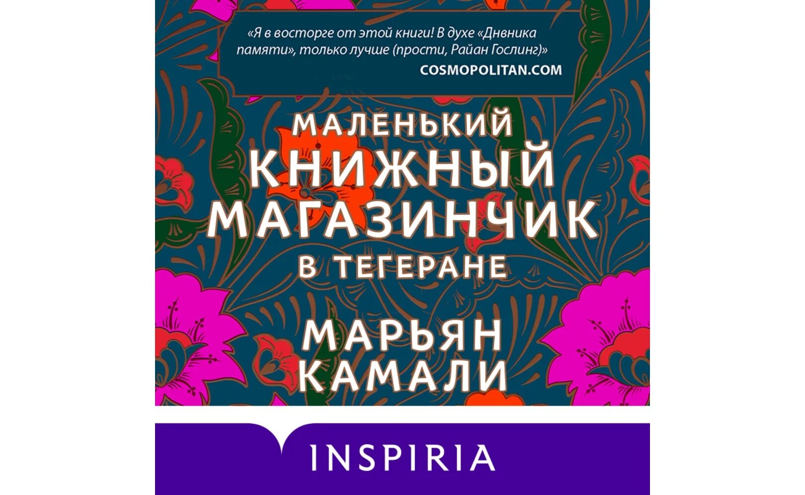 Аудиокнига маленькая жизнь слушать. Маленький книжный магазинчик в Тегеране. Камали м. маленький книжный магазинчик в Тегеране. Маленький книжный магазинчик в Тегеране книга.