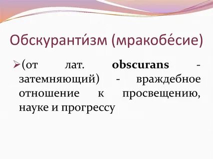 Обскурантизм