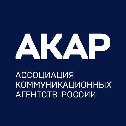 АКАР – Ассоциация коммуникативных агентств России.. АКАР Ассоциация коммуникационных агентств России АКАР. АКАР логотип. Ассоциация коммуникационных агентств России логотип. Российское агентство рф