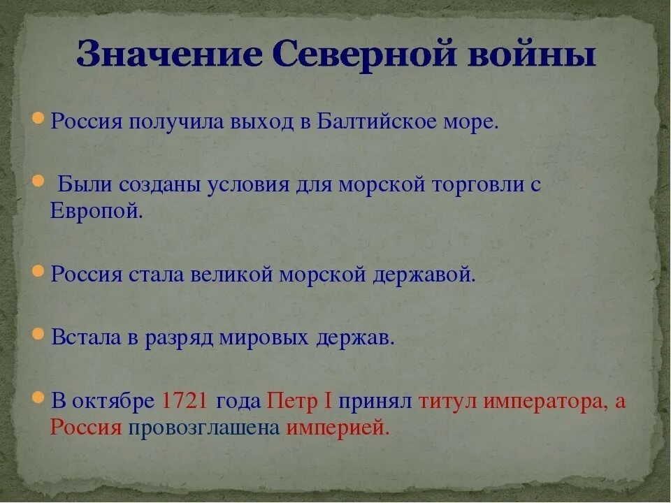 Итоги Северной войны 1700-1721. Причины Победы в Северной войне 1700-1721. Итоги и последствия Северной войны 1700-1721.