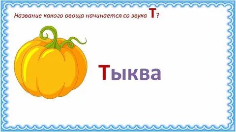 Текст тыква