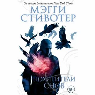 Похитители снов мэгги стивотер