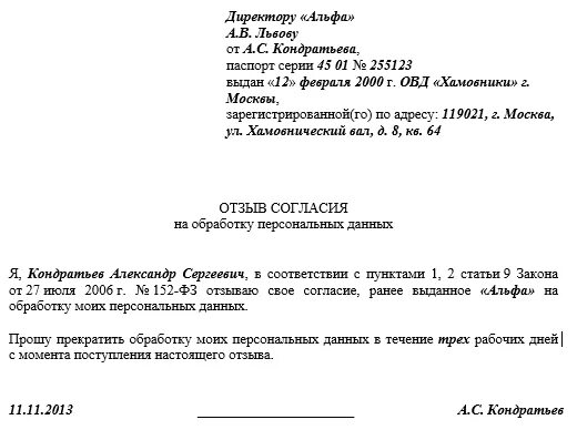 Отозвать заявление на дэг. Форма заявления на удаление персональных данных. Шаблон заявления на отзыв согласия на обработку персональных данных. Бланк отказа от обработки персональных данных образец. Пример заявления об отзыве согласия на обработку персональных данных.