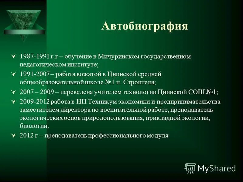 автобиография учителя. деловые бумаги автобиография. автобиография учителя школы. автобиография учителя школы. елена юрьевна учитель русского языка и литературы.