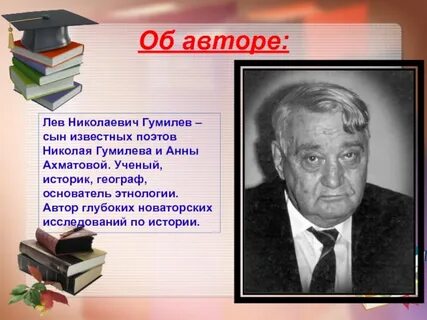 Лев гумилев чем известен