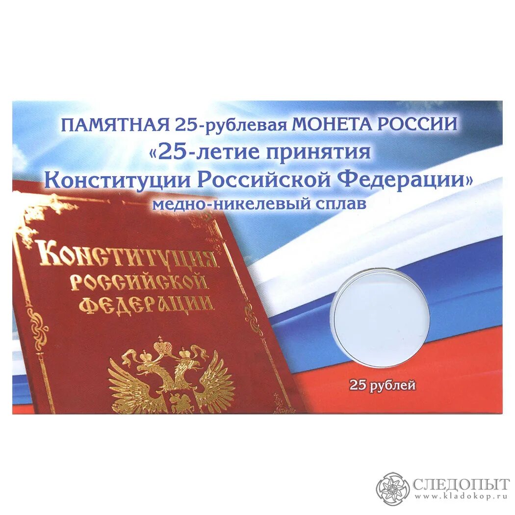 Конституция рф рубль. 25 Рублей 25-летие принятия Конституции. Принятие Конституции РФ. Конституция РФ монета. Монета 25 рублей 25 летие принятие Конституции РФ.