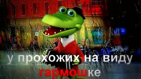 Крокодил гена с днем рождения караоке