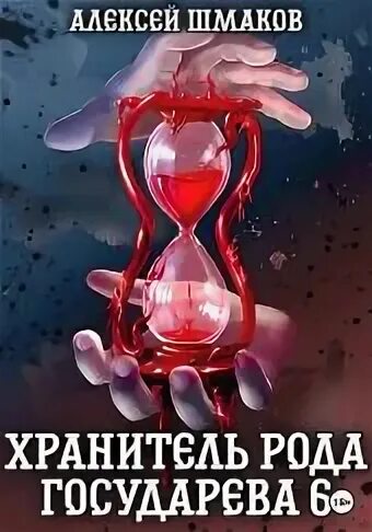 Хранитель рода
