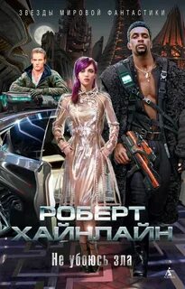 Не убоюсь я зла ибо