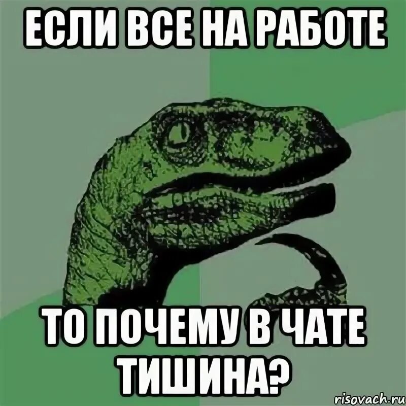 А почему здесь так тихо. Тишина в группе мемы. Тишина в чате. Мем когда в группе все молчат. Что за тишина в группе картинки прикольные.