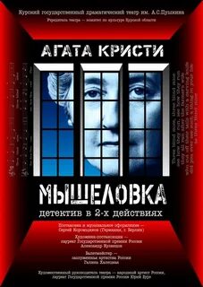 Мышеловка театр пушкина