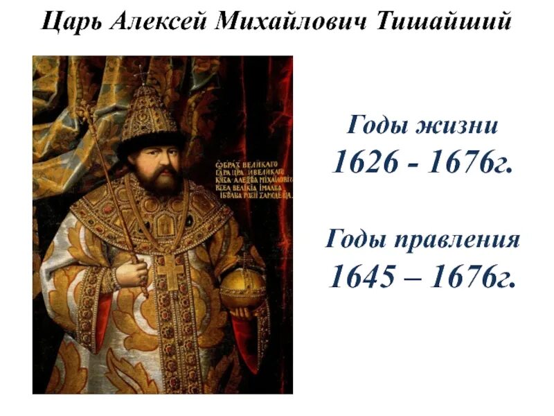 Значение алексея михайловича. Годы правления Алексея Михайловича 1645-1676.