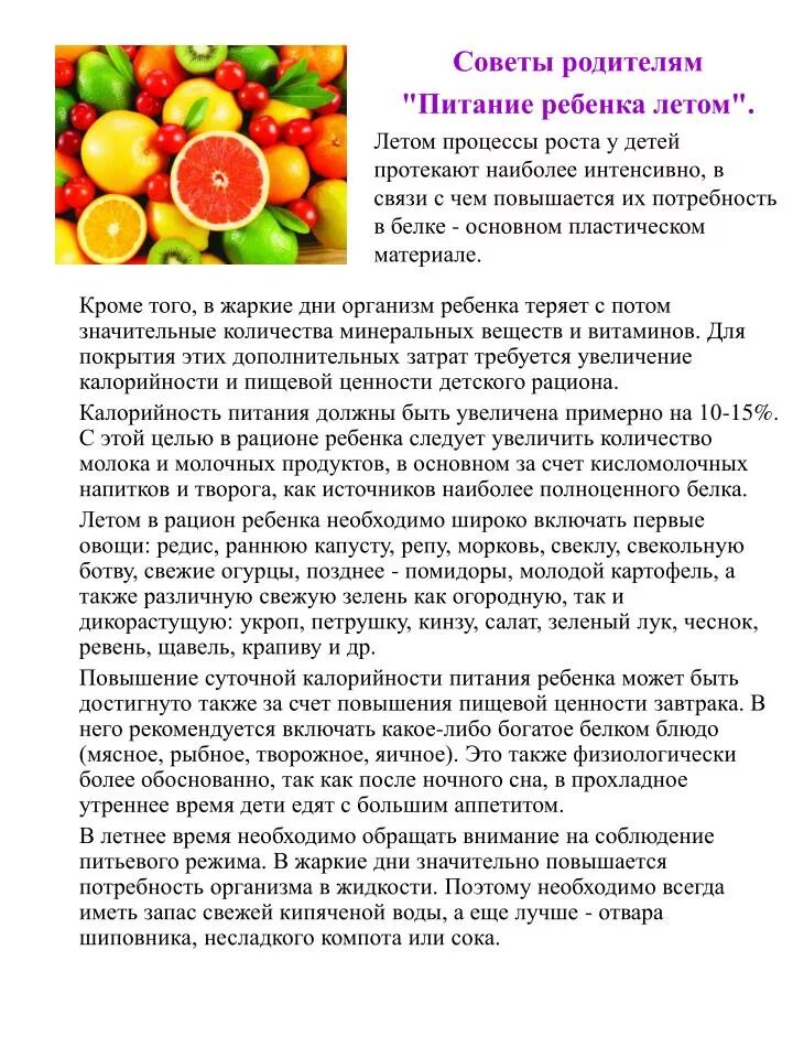 Рекомендации питания детей. Питание детей в летний период консультация для родителей. Питание детей в летний период памятка для родителей. Консультация витаминное питание дошкольников для родителей. Рекомендации по питанию детей.