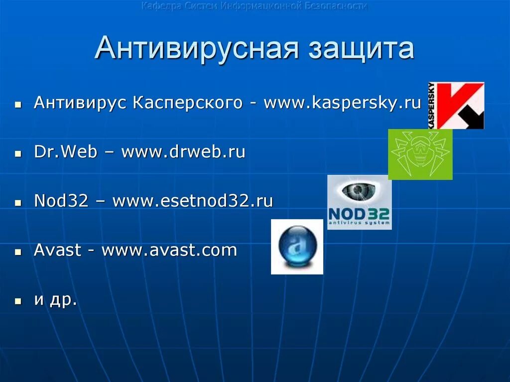 Использование антивирусов. Программные средства защиты антивирусные программы. Перечислите антивирусы средства защиты. Что такое средства антивирусной программы. Методы защиты антивирусов.