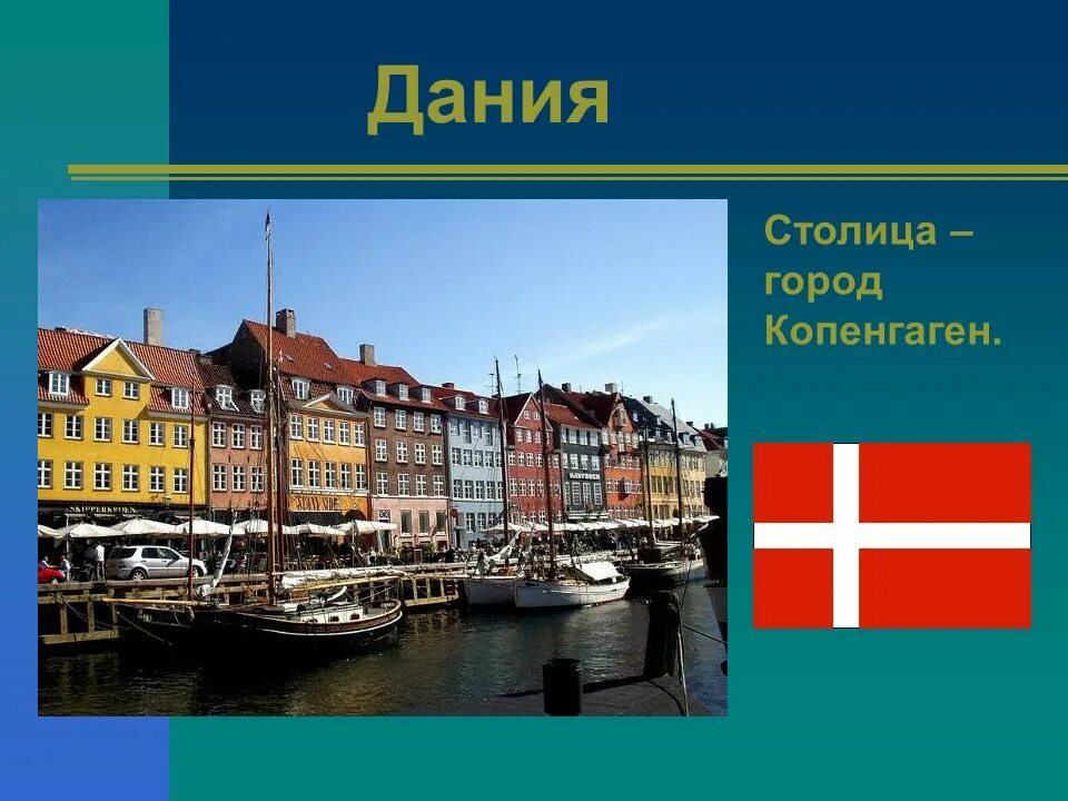 На севере европы презентация 3. Копенгаген столица Дании. Копенгаген столица Дании достопримечательности. Столица Дании Копенгаген фото. Рассказ о столице Дании.