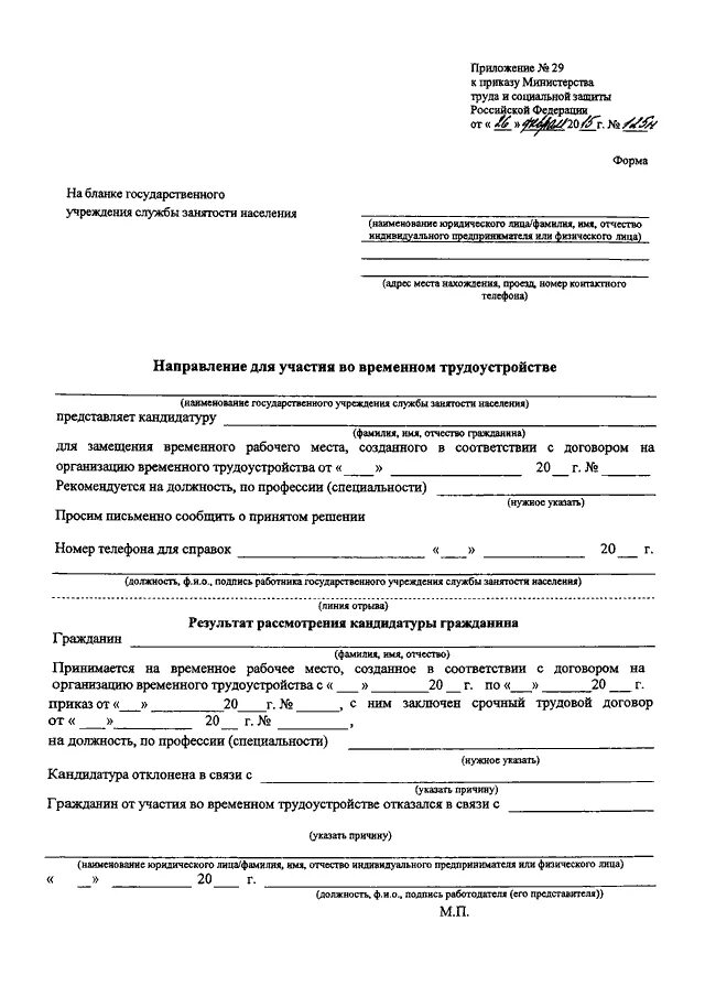 Приказ министерства здравоохранения рф no 29н. Приложение к приказу образец. Форма приказа с приложением. Приказ Министерства труда. Утвердить приложение к приказу.