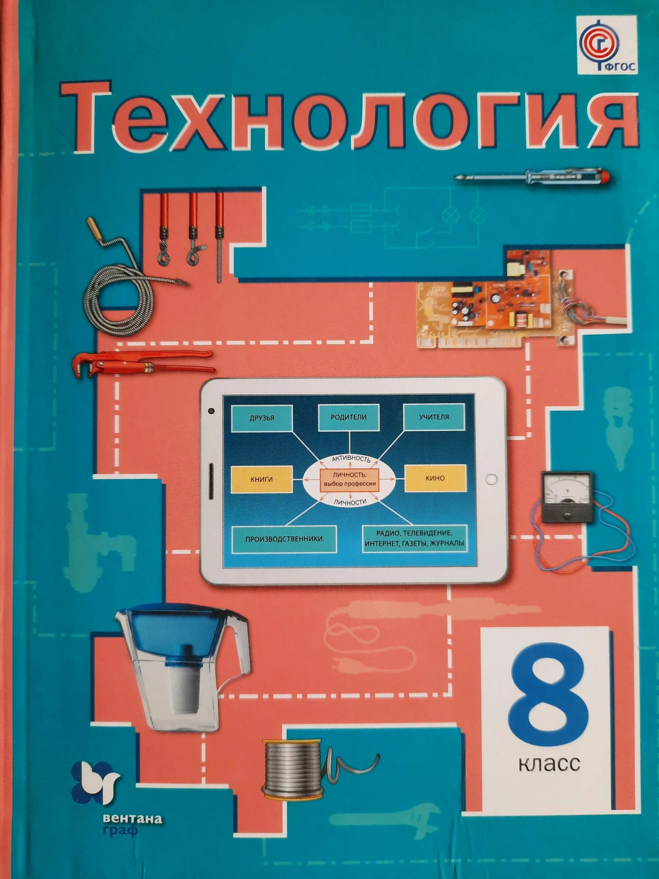 Учебник технология Симоненко 8 кл. Технология 8 класс для девочек учебник ФГОС. Технология Симоненко Электов Гончаров.