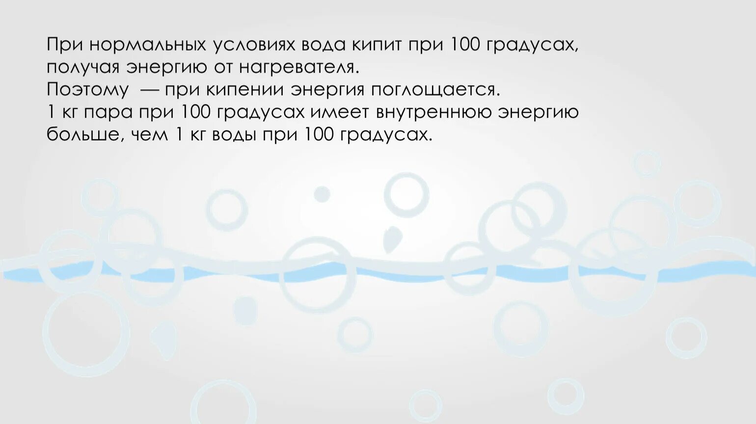 Вода кипящая при нормальном. Вода кипит при 100 градусах. Вода при нормальных условиях. Почему вода закипает при 100 градусах. Почему вода кипит при 100 градусах.